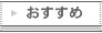 おすすめ