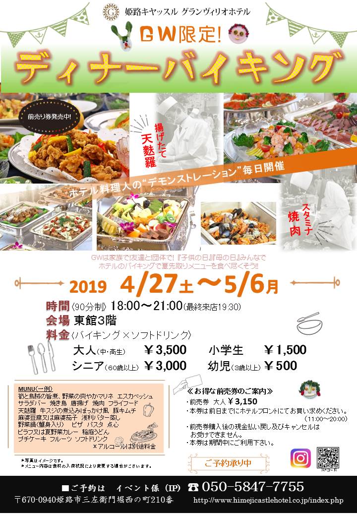 食べ放題 姫路キヤッスルグランヴィリオホテル 兵庫県姫路市のホテル