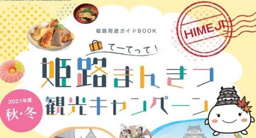 写真:姫路まんきつ観光キャンペーンのご案内