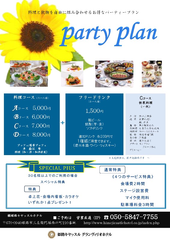 パーティプラン